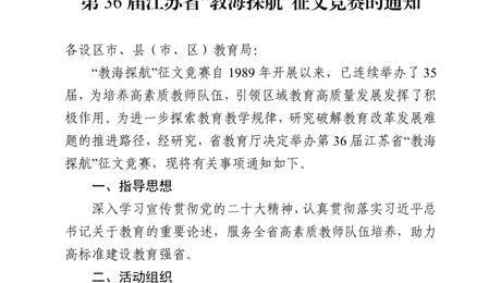 第36届江苏省“教海探航”征文竞赛的通知