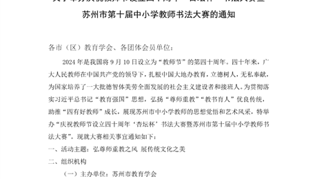 庆祝教师节设立四十周年“杏坛杯”书法大赛暨苏州市第十届中小学教师书法大赛的通知