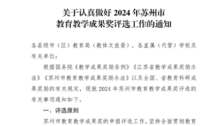 关于认真做好2024年苏州市教育教学成果奖评选工作的通知
