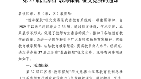 关于举办第 37 届江苏省“教海探航”征文竞赛的通知