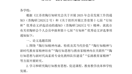 关于组织省陶研会个人会员申报和第十七届 “行知杯”优秀论文评选活动的通知