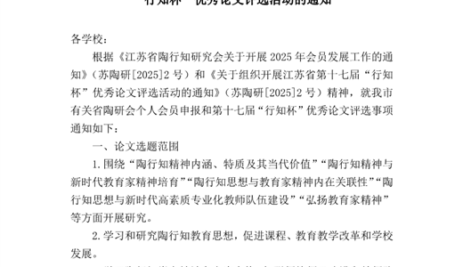 关于组织省陶研会个人会员申报和第十七届 “行知杯”优秀论文评选活动的通知