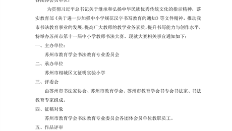关于举办苏州市第十一届中小学教师书法大赛的通知