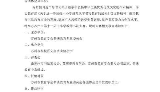 关于举办苏州市第十一届中小学教师书法大赛的通知