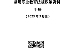 常用职业教育政策手册