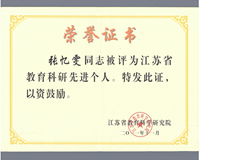 江苏省教科研先进个人（张忆雯）