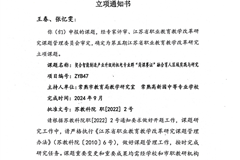 江苏省职业教育教学改革研究课题 《契合智能制造产业升级的机电专业群“岗课赛证”融合育人区域实践与研究》立项证书