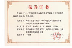 苏州市教学成果一等奖：对接—贯通—联动：中高职机电类专业课程体系与混合式教学资源协同建设探究