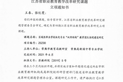 江苏省教科院第四期课题立项证书：区域性职业学校机电专业“双师结构”教学团队协同建设研究