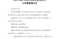 2021-2022年度江苏职业教育研究 立项课题通知书—苏芷菡