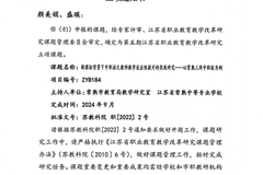 江苏省教科院《新课标背景下中职语文教师教学适应性提升的实践研究一-以常 熟三所中职校为例》立项证书（颜美娟、盛瑛）