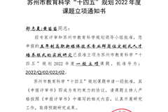 苏州市规划课题《五年制高职新媒体技术专业群岗位定制式人才培养模式的实践研究》立项证书（邵志晨、黄苗苗）