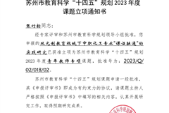 苏州市课题《双元制教育视域下中职化工专业＂课证融通＂的 实践研究》立项证书——张竹韵