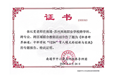 南通讲座《职普跨界融通：中职学校“1234”育人模式的创新与实践》—张忆雯