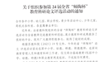 常师发〔2025〕52号关于组织参加第24届全省“师陶杯”教育科研论文评选活动的通知