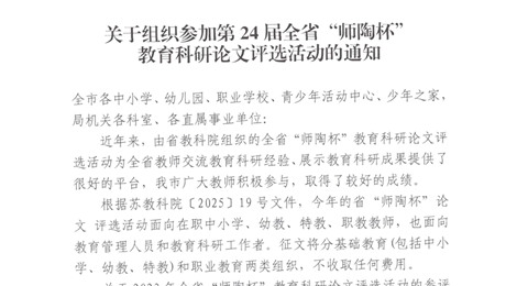 常师发〔2025〕52号关于组织参加第24届全省“师陶杯”教育科研论文评选活动的通知