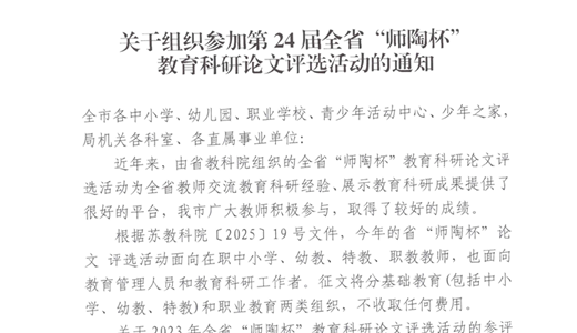 常师发〔2025〕52号关于组织参加第24届全省“师陶杯”教育科研论文评选活动的通知