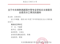 关于常熟高新园中等专业学校党总支委员会委员分工情况的通知