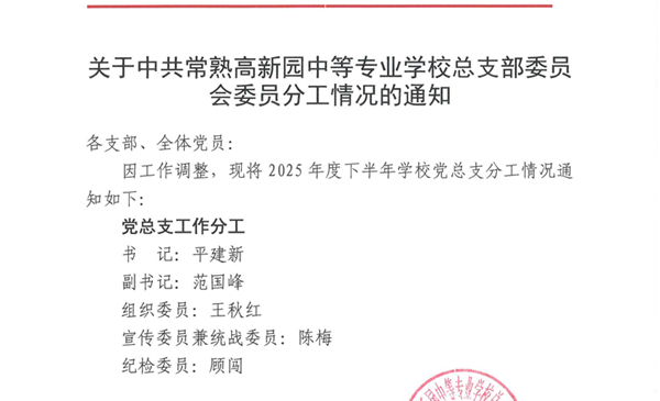 关于常熟高新园中等专业学校党总支委员会委员分工情况的通知