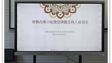 探微求真——第14批微课题主持人培训会