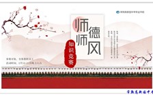 “强师德 铸师魂 践初心 担使命 ” ——常熟高新园中等专业学校师德师风知识竞赛
