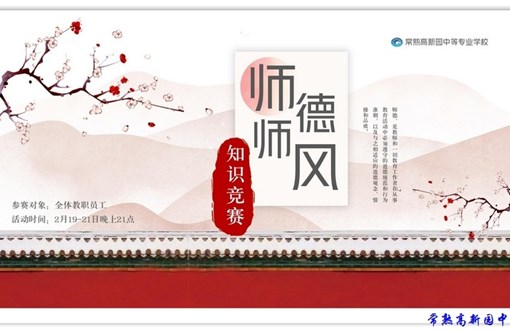 “强师德 铸师魂 践初心 担使命 ” ——常熟高新园中等专业学校师德师风知识竞赛
