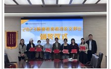 2023年校职业教育教改论文颁奖活动简讯