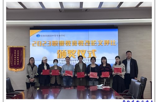 2023年校职业教育教改论文颁奖活动简讯