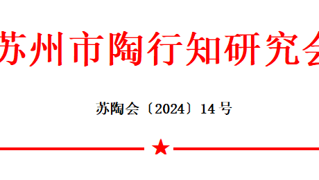 关于举办2024年度学习习近平新时代中国特色社会主义思想和陶行知教育思想成果交流评选活动的通知