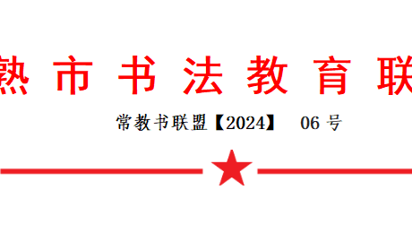 关于举办“尊师重教扬美德 联墨双馨育英才”楹联书法展示活动的预备通知