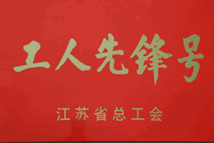 江苏省工人先锋号