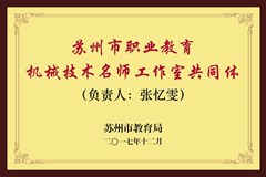 苏州市职业教育机械技术名师工作室共同体