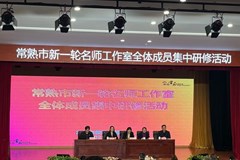 名师引领携手合作　团队建设跨界共生 ——张忆雯名师工作室参加常熟市新一轮名师工作室集中研修活动