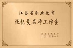 江苏省职业教育张忆雯名师工作室