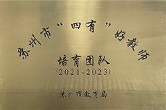 苏州市“四有”好教师培育团队