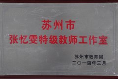 苏州市张忆雯特级教师工作室