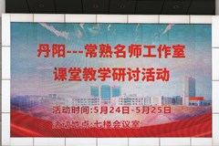 学习交流促提升 携手并进共发展 ——丹阳-常熟职业教育名师工作室课堂教学研讨活动纪实