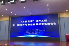 探寻灵动教育之美 展示苏教名家风采 ——工作室成员参加首届省“苏教名家”培养对象教育教学主张报告会