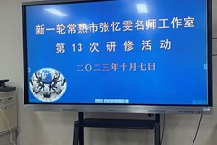 执于课堂革命 勇于教学改革 敢于开拓创新 ——常熟市张忆雯名师工作室开展第13次研修活动