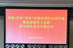 学思践悟贵融合 教学创新话成长 ——常熟·丹阳“四有”好教师团队协同共建暨旅游商贸专业群教学团队建设专题活动