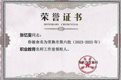 职业教育名师工作室领衔人——张忆雯