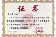 《教师科研素养提升 与自我发展路径》讲座——张忆雯