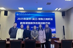 “张忆雯”名师工作室参加第三届吴中·吴江·常熟三地职业教育课堂教学改革创新联合教研活动