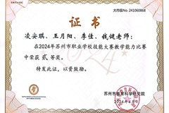 苏州市职业学校技能大赛教学能力比赛贰等奖