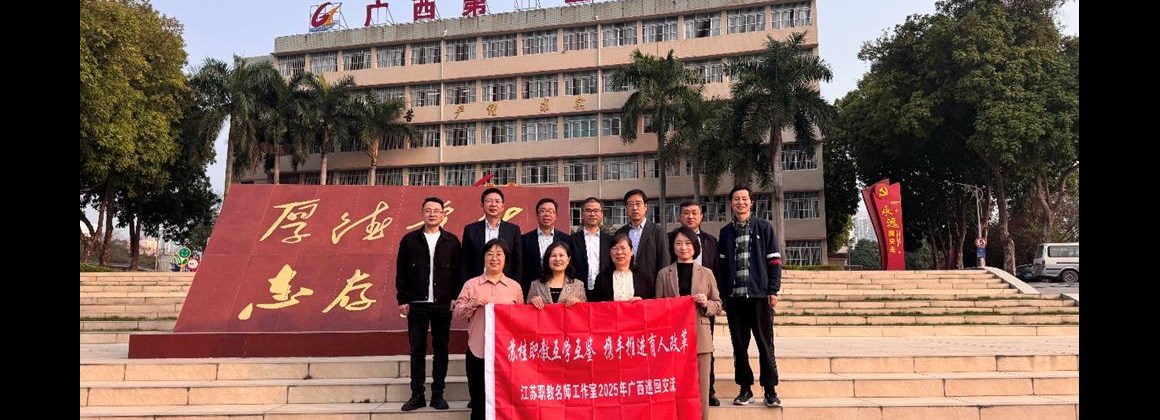 苏桂职教互学互鉴，携手推进育人改革——江苏名师团队赴广西开展教学交流
