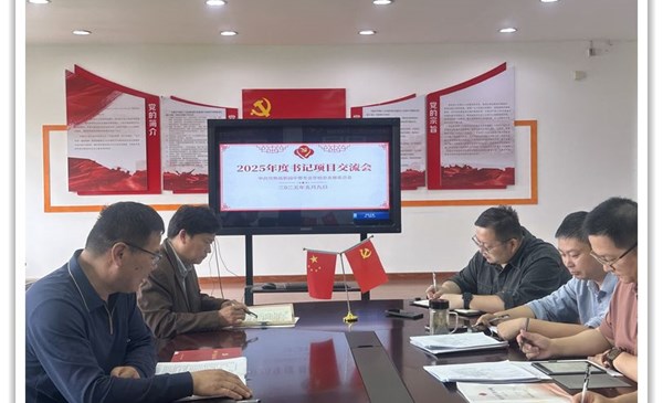 扎实推进“书记项目” 赋能高质量发展——我校召开2025年度项目推进会