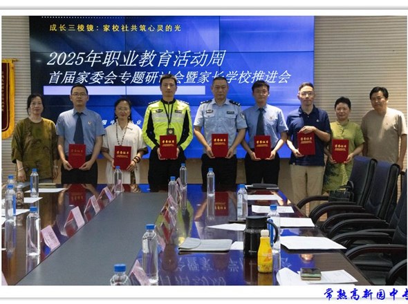 凝聚家校合力 共谱职教新篇 ——2025 年职业教育活动周第二届家委会专题研讨会暨家长学校推进会圆满举行​