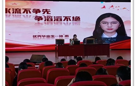 以榜样为镜，照亮前行路——职业教育展示周活动之优秀毕业生分享经验