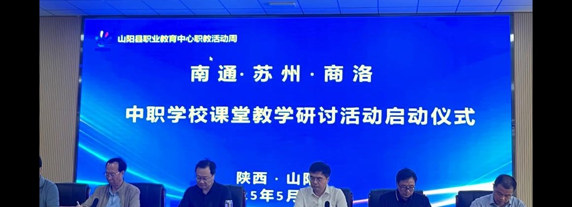 苏陕同心共教研 协作聚力促发展 ——商洛、苏州、南通三地中职学校联合开展跨域课堂教学研讨活动