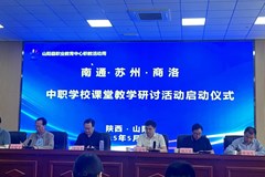 苏陕同心共教研 协作聚力促发展 ——商洛、苏州、南通三地中职学校联合开展跨域课堂教学研讨活动